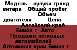  › Модель ­ сузуки гранд витара › Общий пробег ­ 300 000 › Объем двигателя ­ 25 › Цена ­ 350 000 - Алтайский край, Бийск г. Авто » Продажа легковых автомобилей   . Алтайский край,Бийск г.